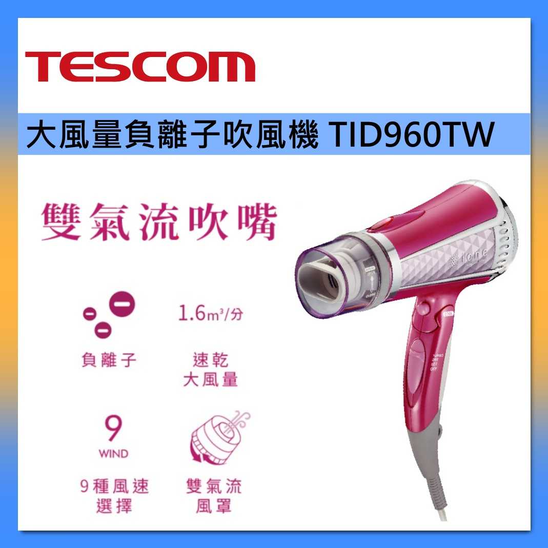 TESCOM 吹風機 TID960TW 大風量 負離子 吹風機 臺灣公司貨