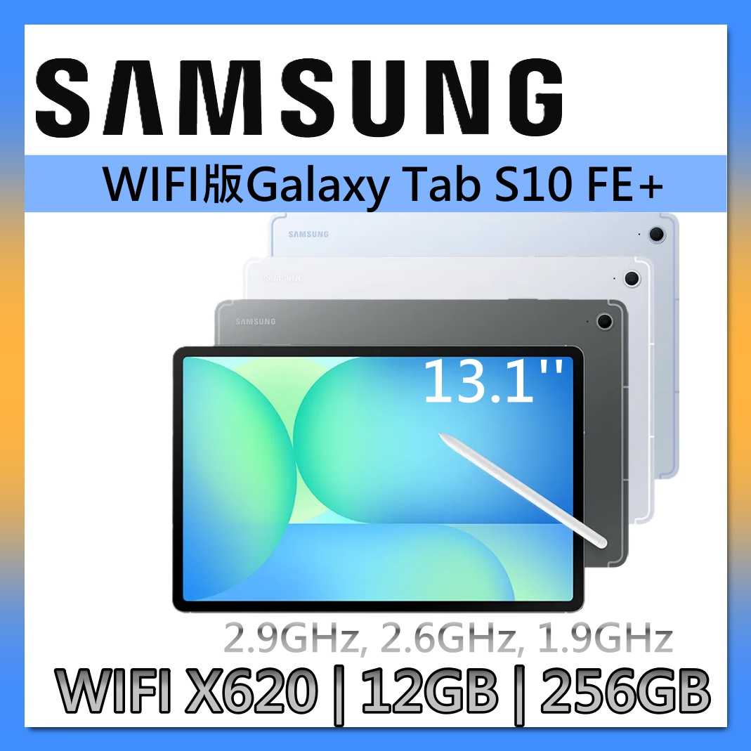 Samsung 三星13.1吋 Tab S10FE+ 12G/256GB Wifi版 SM-X620 平板電腦