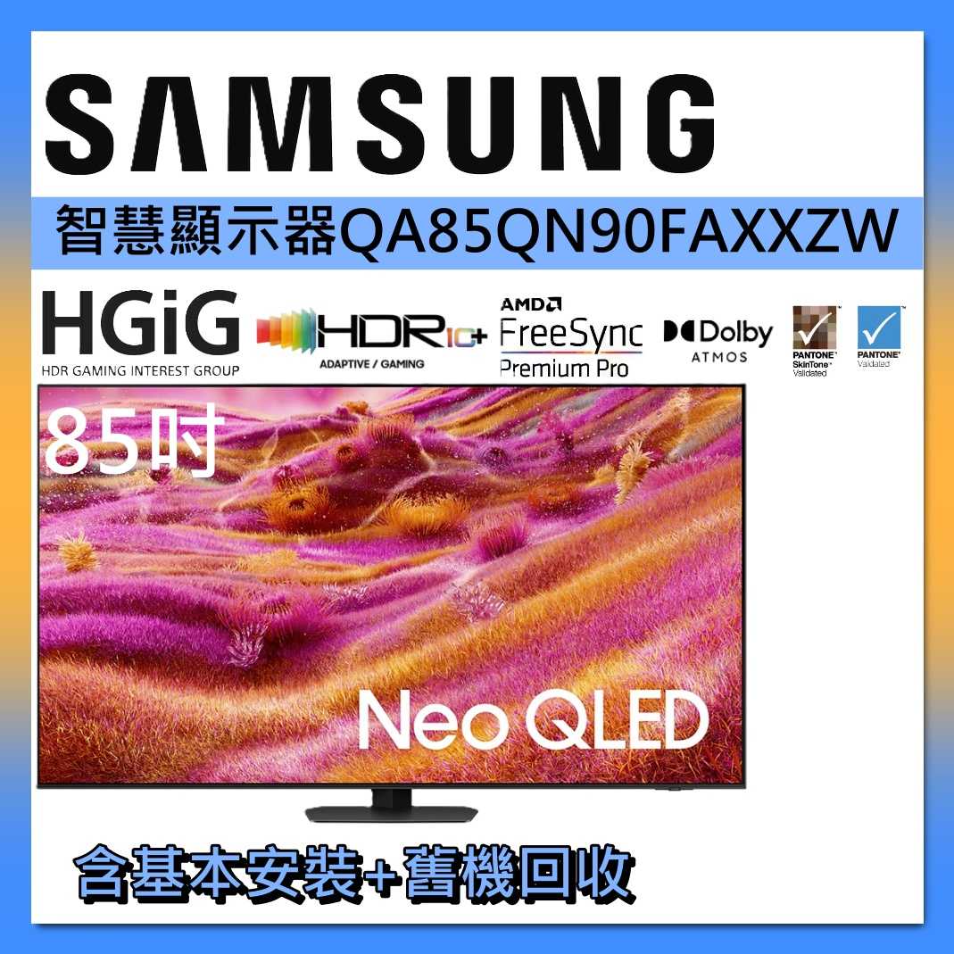 SAMSUNG 三星 85吋 Vision AI 智慧顯示器 4K 電視 QA85QN90FAXXZW公司貨