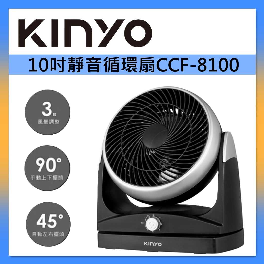 KINYO 10吋 靜音循環扇 CCF-8100 台灣公司貨