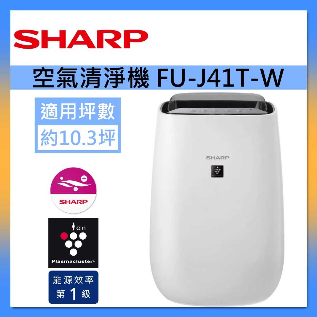 SHARP 夏普 FU-J41T-W 自動除菌離子 空氣清淨機 約10坪 臺灣公司貨