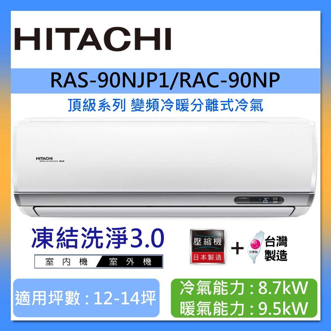 HITACHI 日立 12-14坪 RAS-90NJP1/RAC-90NP 頂級系列變頻冷暖分離式冷氣