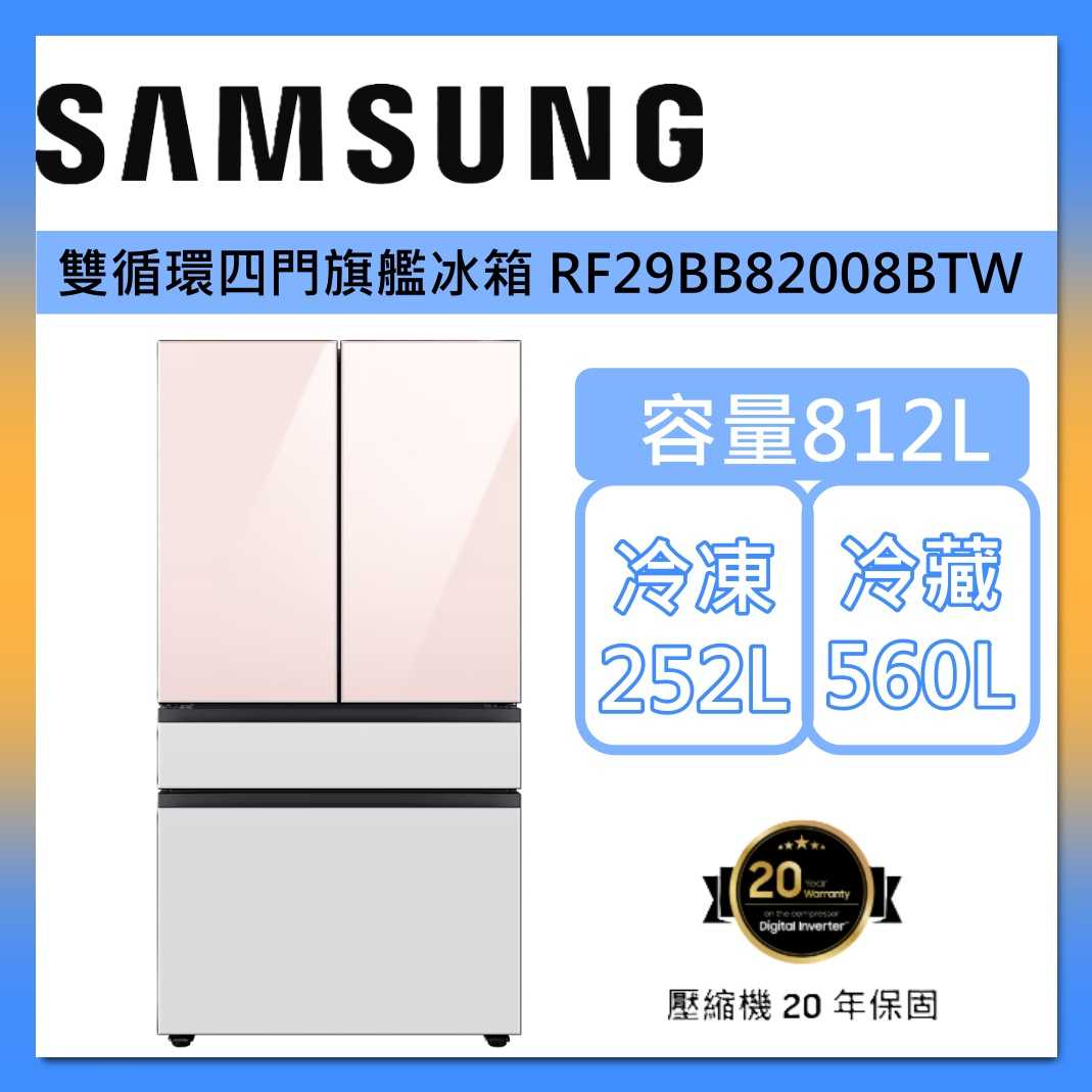 Samsung 三星【獨家活動】Bespoke AI智慧 812L 雙循環 四門 旗艦 冰箱 RF29BB82008