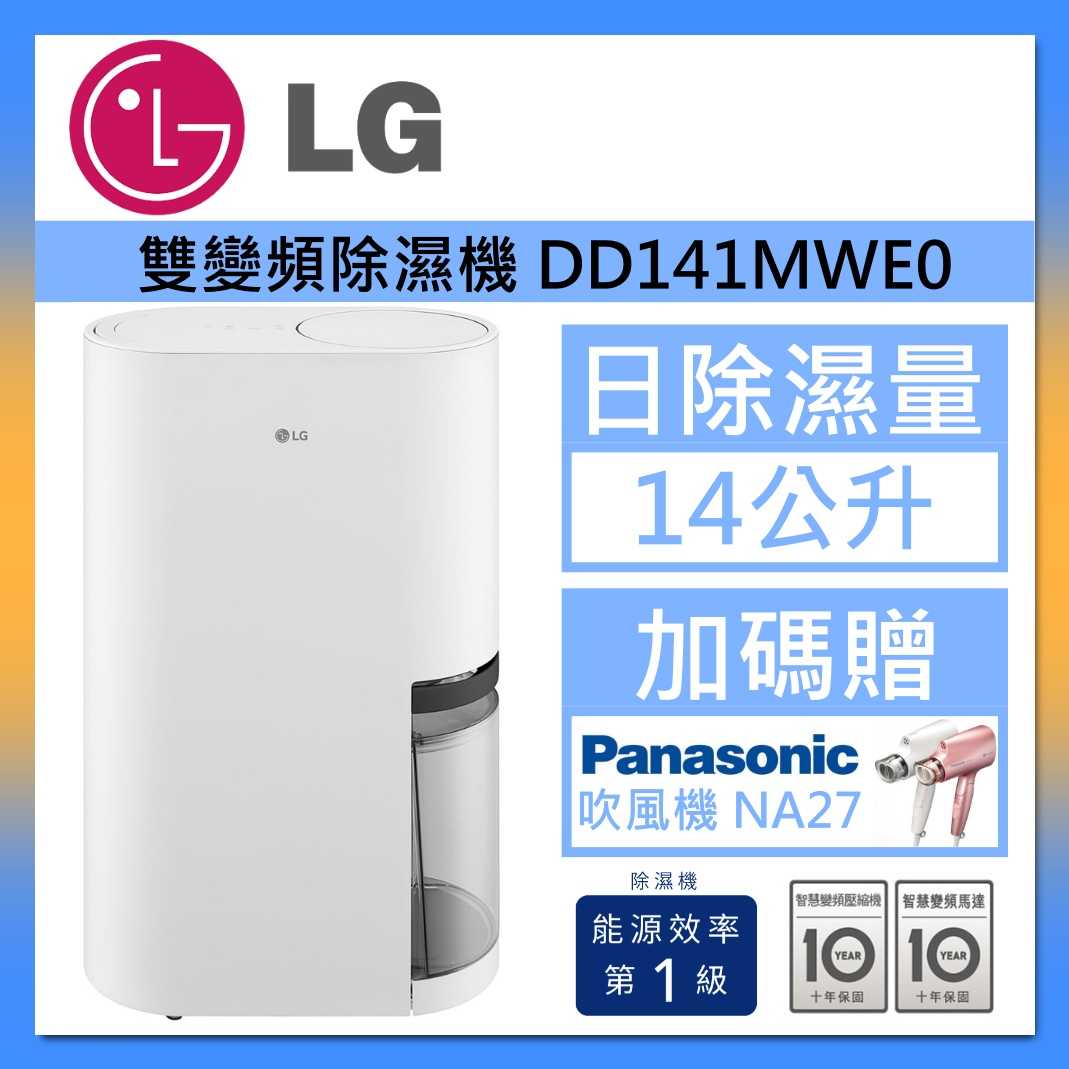 LG 樂金 白色 DD141MWE0 14公升 Puricare™ 雙變頻除濕機 台灣公司貨