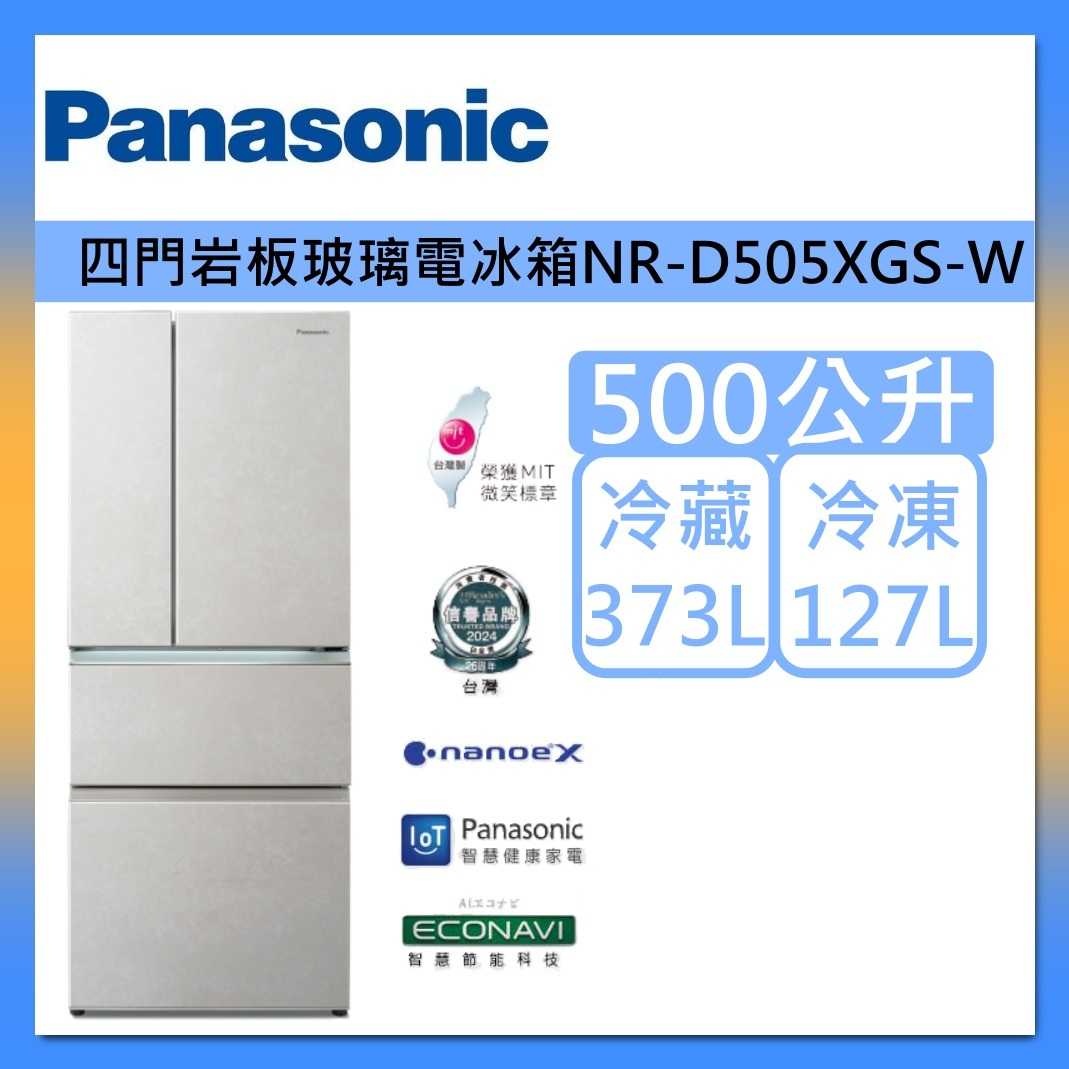 Panasonic 國際牌 500L 無邊框 岩板玻璃 四門 冰箱 NR-D505XGS -W 雪岩白 台灣製 台灣公司