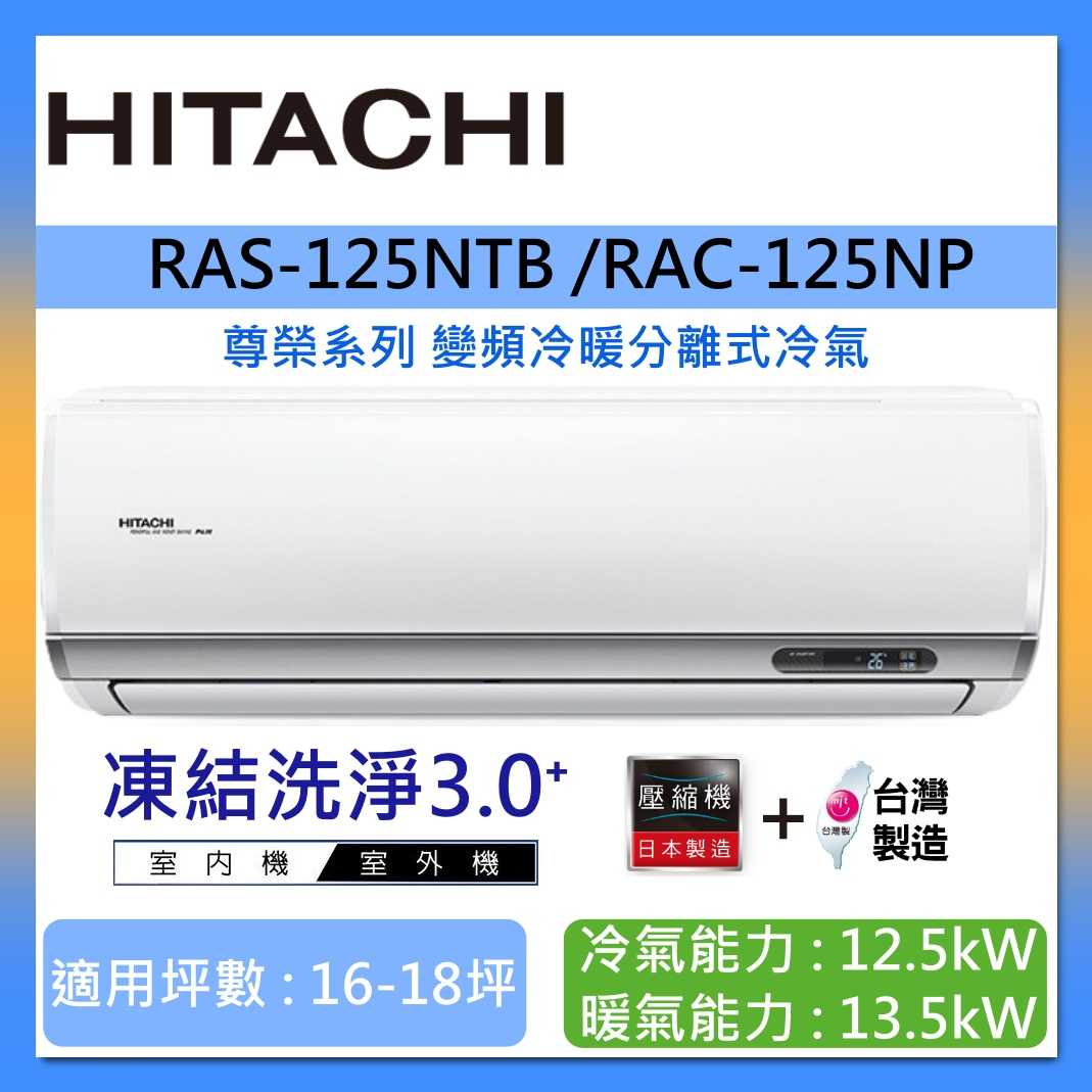 HITACHI 日立 16-18坪 RAS-125NTB /RAC-125NP 尊榮系列變頻冷暖分離式冷氣