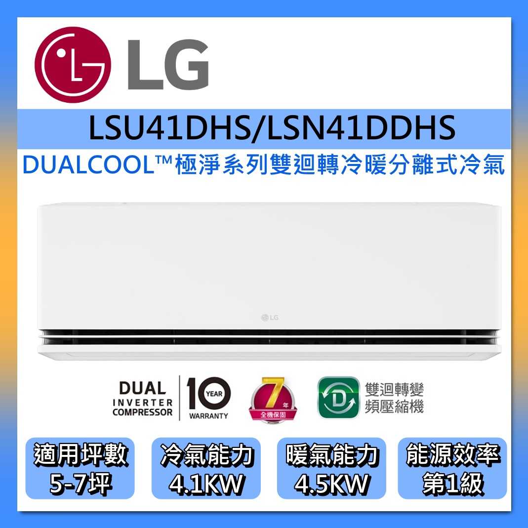 【好禮贈】LG 樂金 5-7坪 極淨系列 DUALCOOL WiFi 雙迴轉變頻空調 LSU41DHS/LSN41DDH