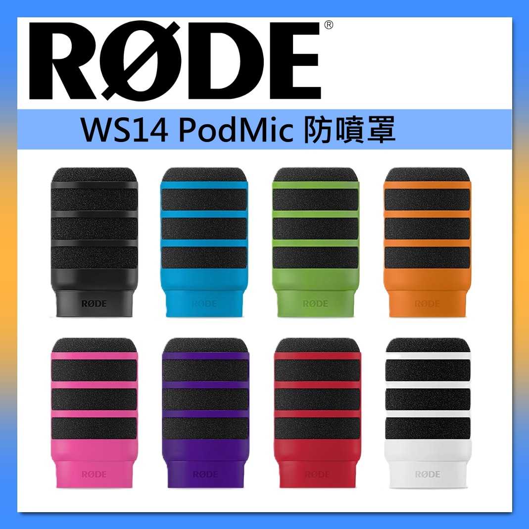 RODE 防噴罩 WS14 PodMic 防風套 防風海綿 麥克風海綿套 台灣公司貨