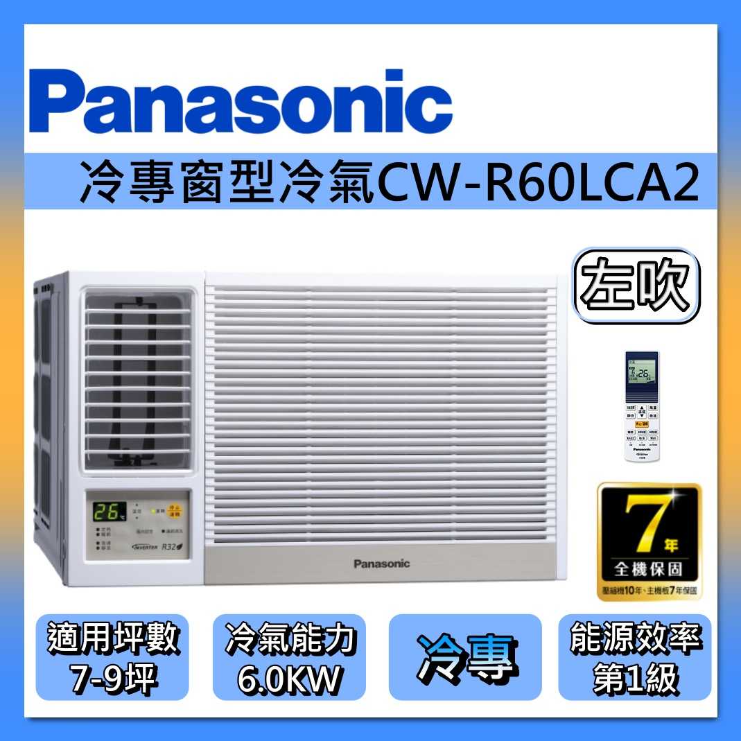Panasonic 國際牌 7-9坪 左吹變頻 冷專 窗型 冷氣 CW-R60LCA2 雙馬達 R32
