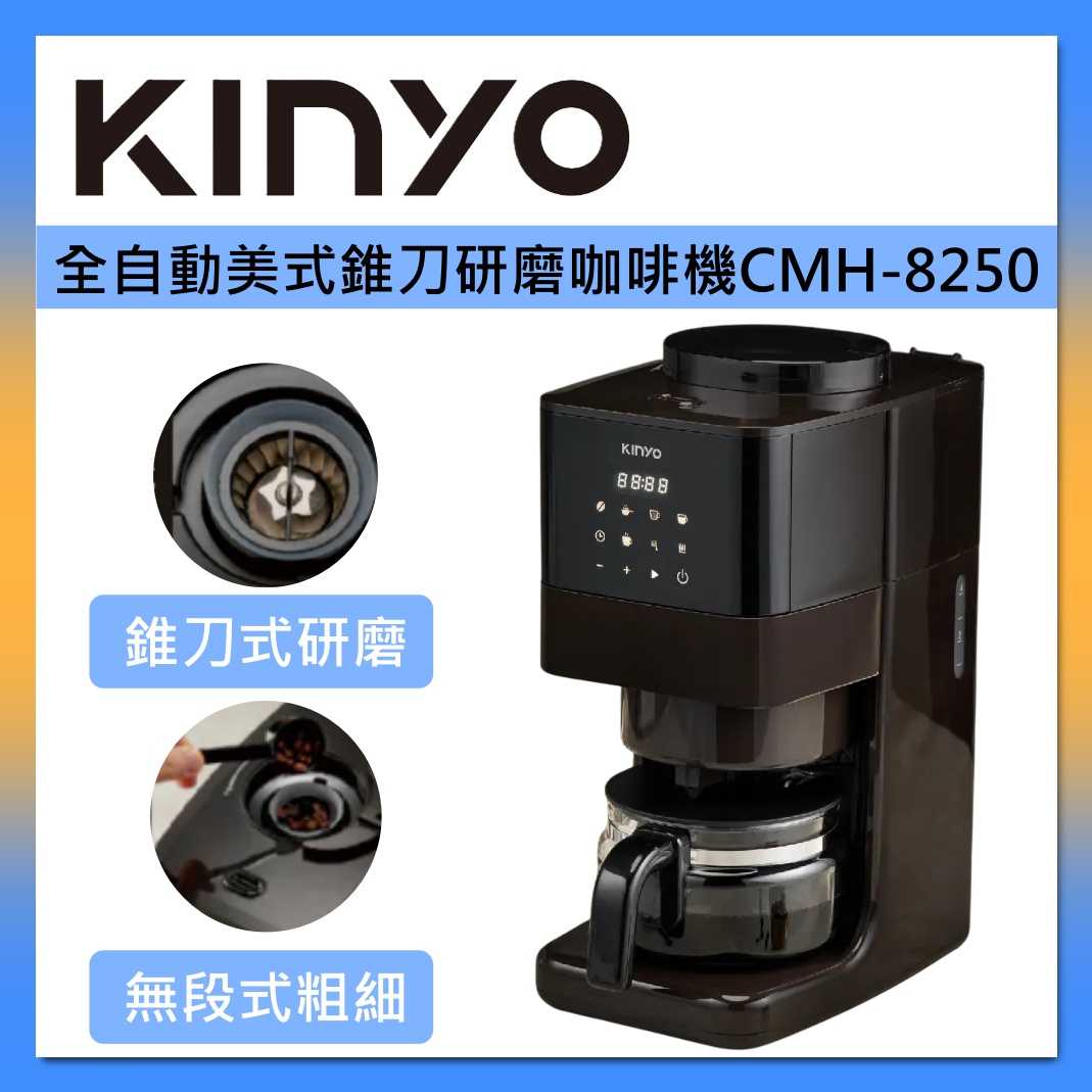 KINYO 全自動 美式 錐刀 研磨咖啡機 CMH-8250 臺灣公司貨