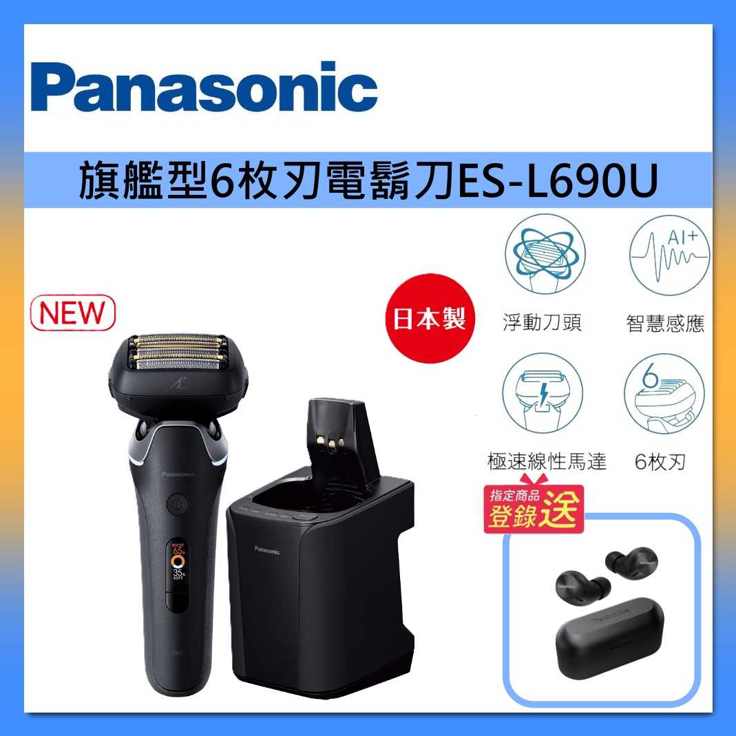 Panasonic 國際牌 日製 旗艦型 6枚刃 充電式 電動刮鬍刀 ES-L690U-K 水洗電鬍刀 台灣公司貨