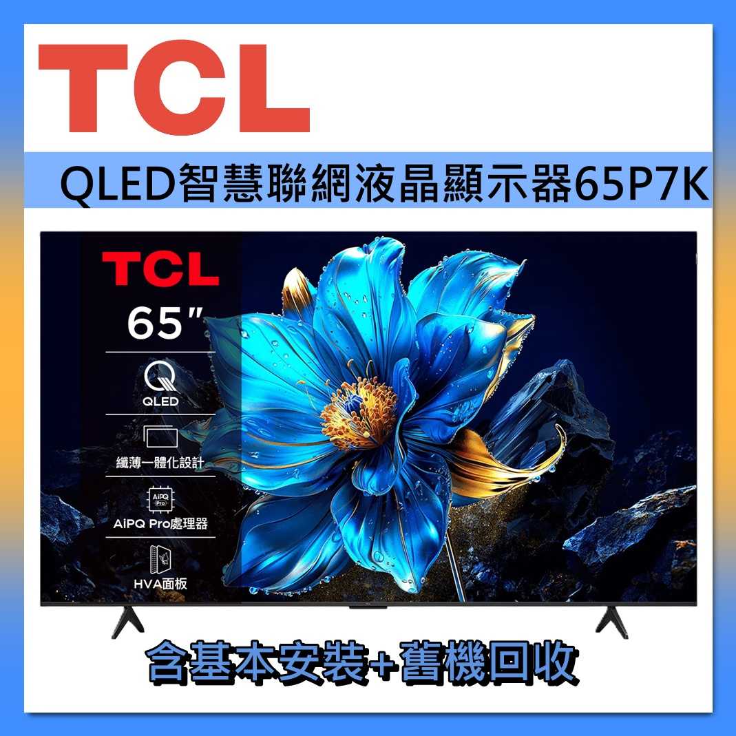 TCL 65吋 QLED 智慧連網 65P7K 連網智慧顯示器Google TV 液晶顯示器 液晶電視 臺灣公司貨
