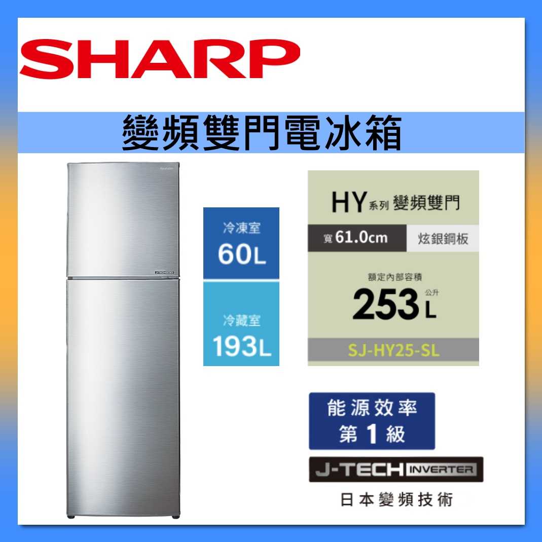 SHARP 夏普 253L 變頻雙門電冰箱 SJ-HY25-SL 臺灣公司貨