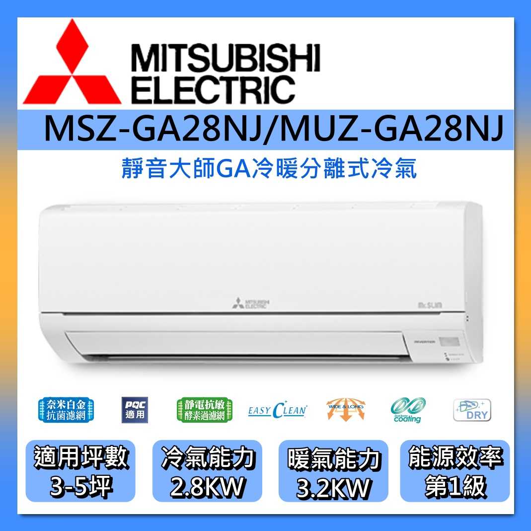 MITSUBISHI 三菱 變頻分離式冷暖冷氣 3-5坪 MSZ-GA28NJ/MUZ-GA28NJ靜音大師 GA系列
