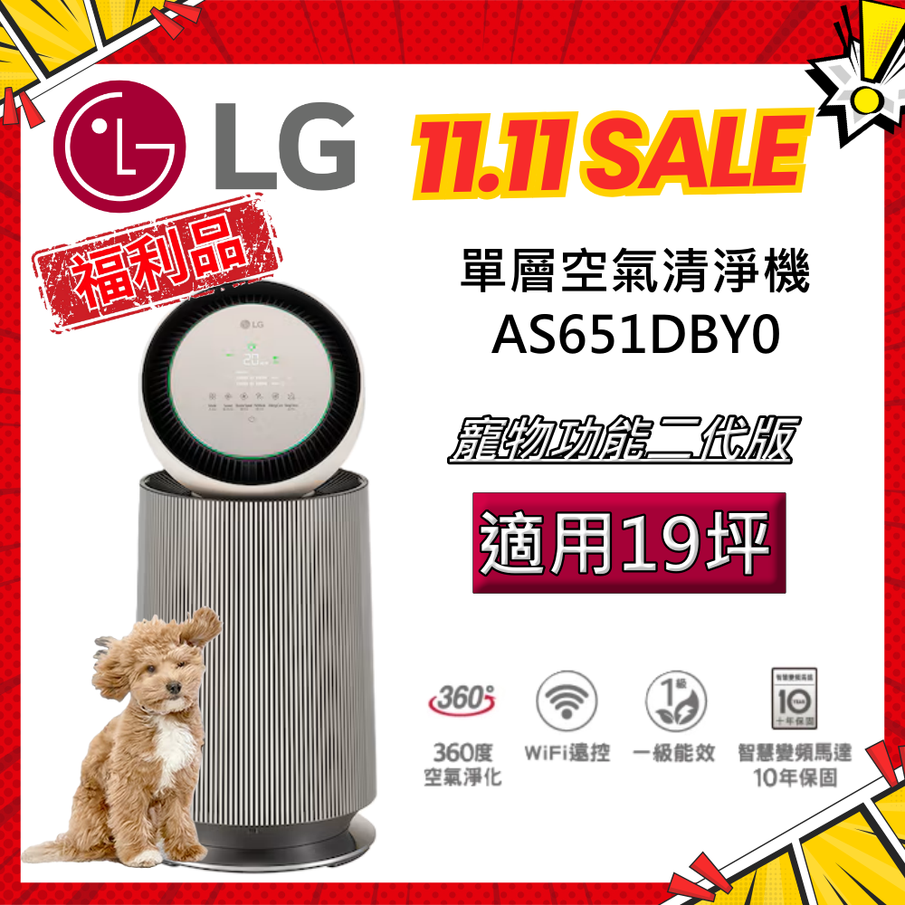 【拆封福利品】LG 樂金 AS651DBY0 寵物功能增加版二代 單層 360°空氣清淨機 台灣公司貨