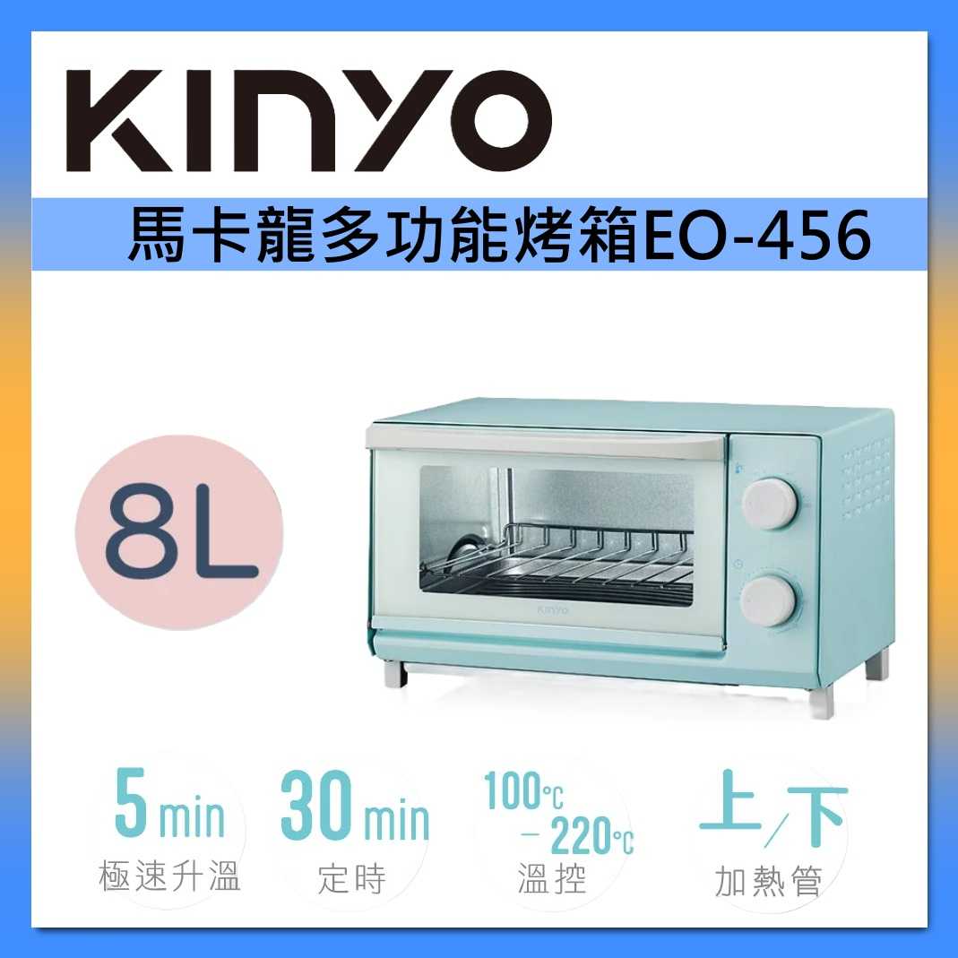 KINYO 8L 馬卡龍 多功能 烤箱 EO-456 台灣公司貨