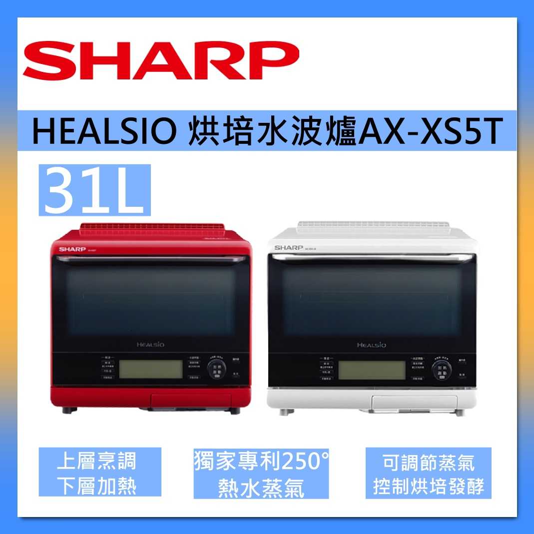 SHARP 夏普 AX-XS5T Healsio旗艦 自動料理兼烘培水波爐 31L 臺灣公司貨