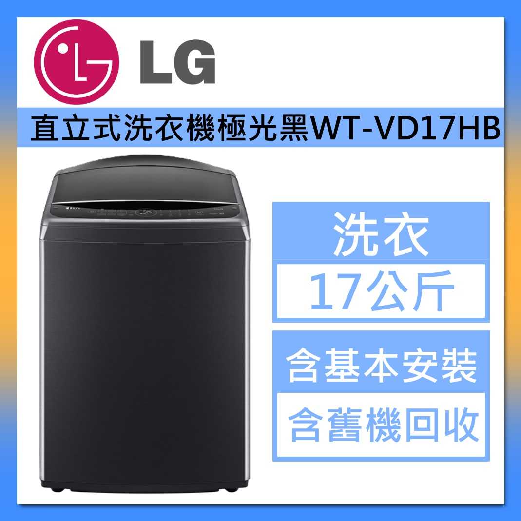 LG 樂金 17公斤 AI直立式洗衣機 WT-VD17HB 蒸氣直驅變頻 極光黑 臺灣公司貨