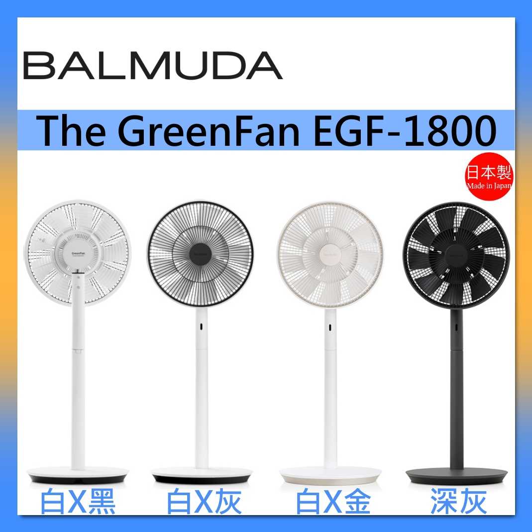 BALMUDA 百慕達The GreenFan 電扇EGF-1800 遙控風扇日本製造台灣
