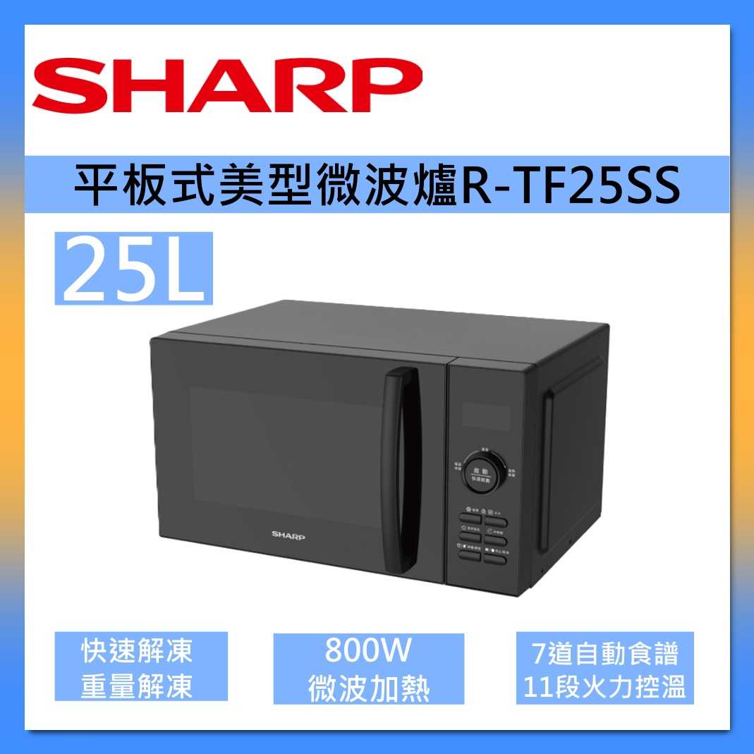 SHARP 夏普 R-TF25SS 平板式 微電腦 微波爐 25L 臺灣公司貨