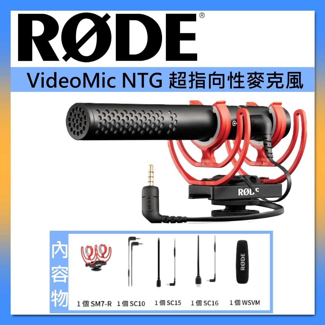 RODE 超指向性麥克風 VideoMic NTG 專業收音麥克風 台灣公司貨