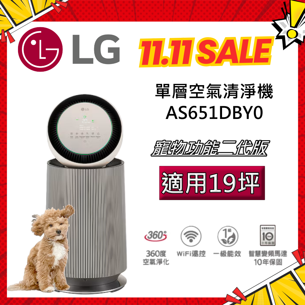 【拆封福利品】LG 樂金 AS651DBY0 寵物功能增加版二代 單層 360°空氣清淨機 台灣公司貨