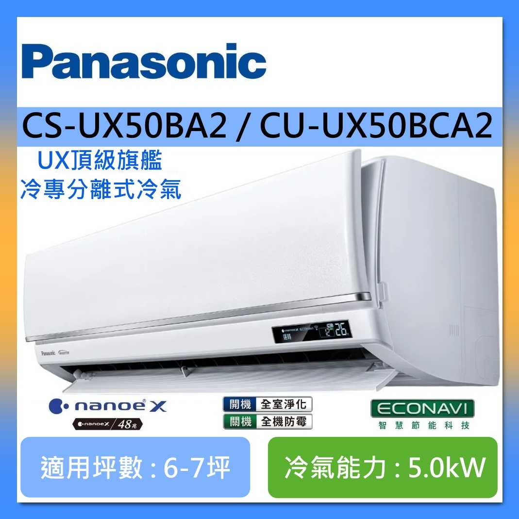 Panasonic 國際牌 6-7坪 CS-UX50BA2 / CU-UX50BCA2 UX頂級旗艦冷專分離式冷氣