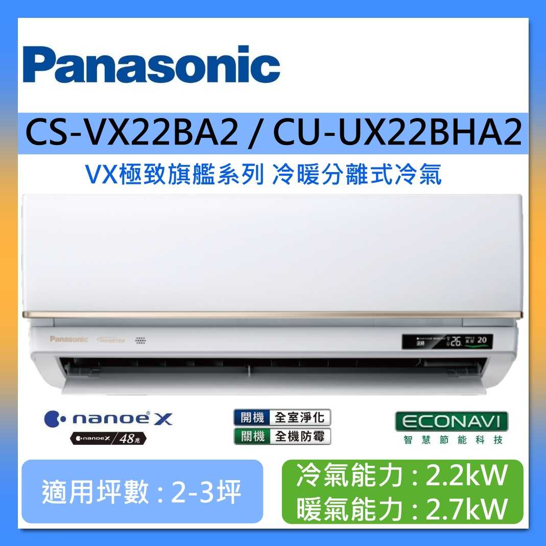 【好禮贈】Panasonic 國際牌 2-3坪 CS-VX22BA2 / CU-UX22BHA2 VX極致旗艦系列冷暖分離式冷氣