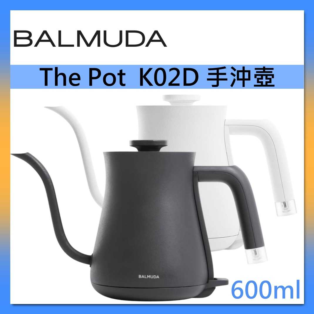 BALMUDA 百慕達 The Pot 絕美手沖壺 K02D 快煮壺 600ml 電熱水壺 台灣公司貨