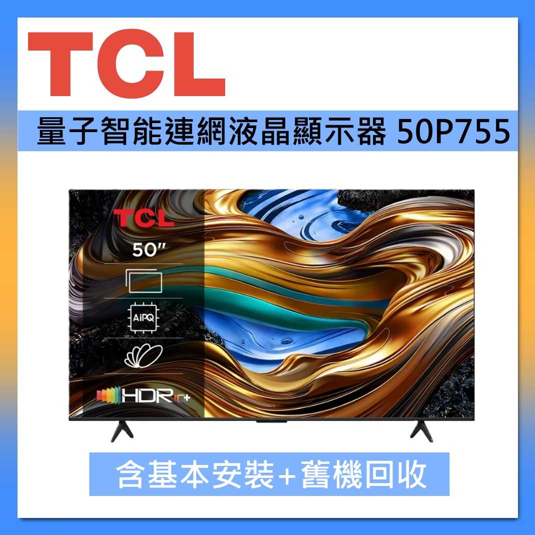 TCL 50吋 50P755 4K Google TV 智慧連網液晶顯示器 臺灣公司貨