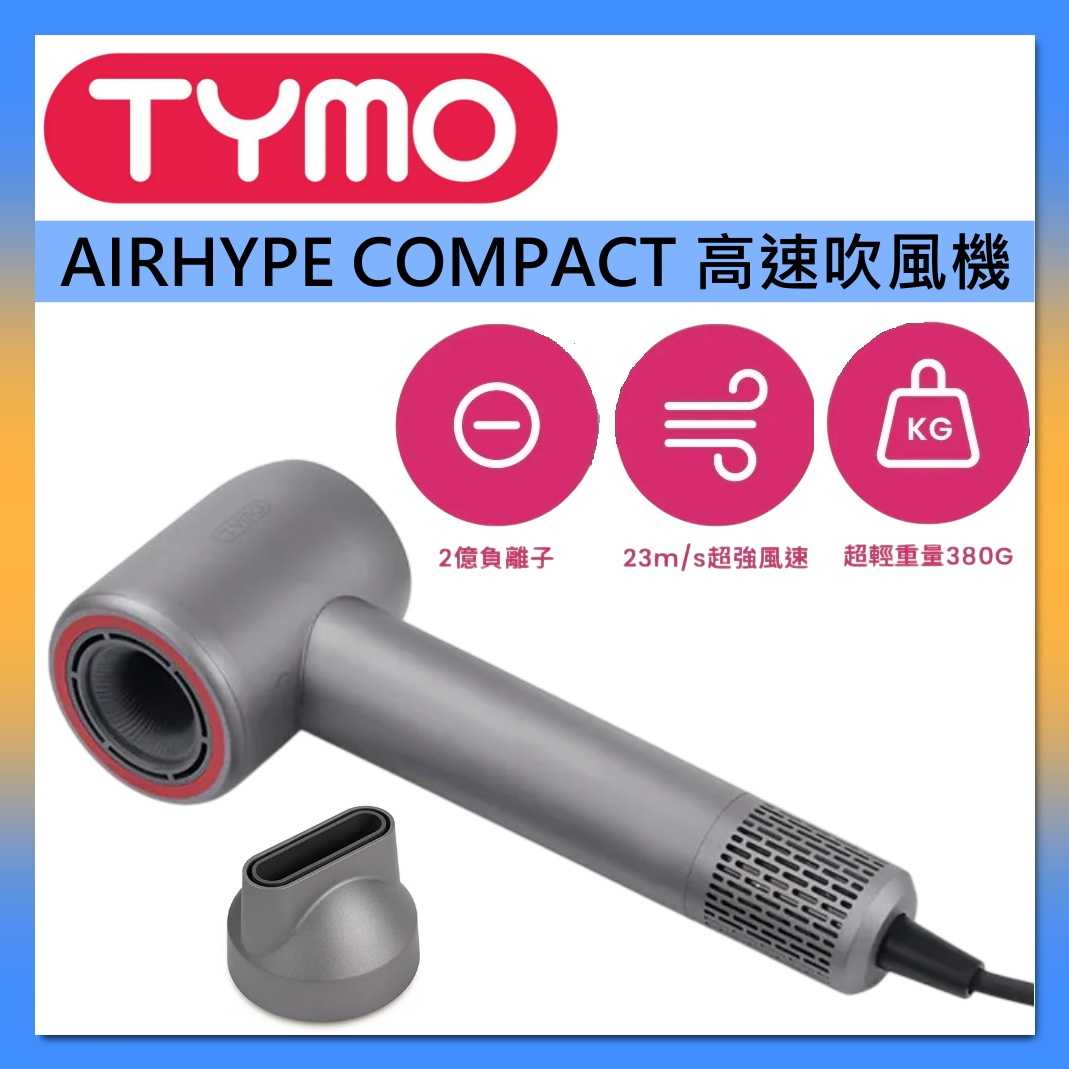 TYMO 高速吹風機 AIRHYPE COMPACT 磁吸式吹嘴 台灣公司貨