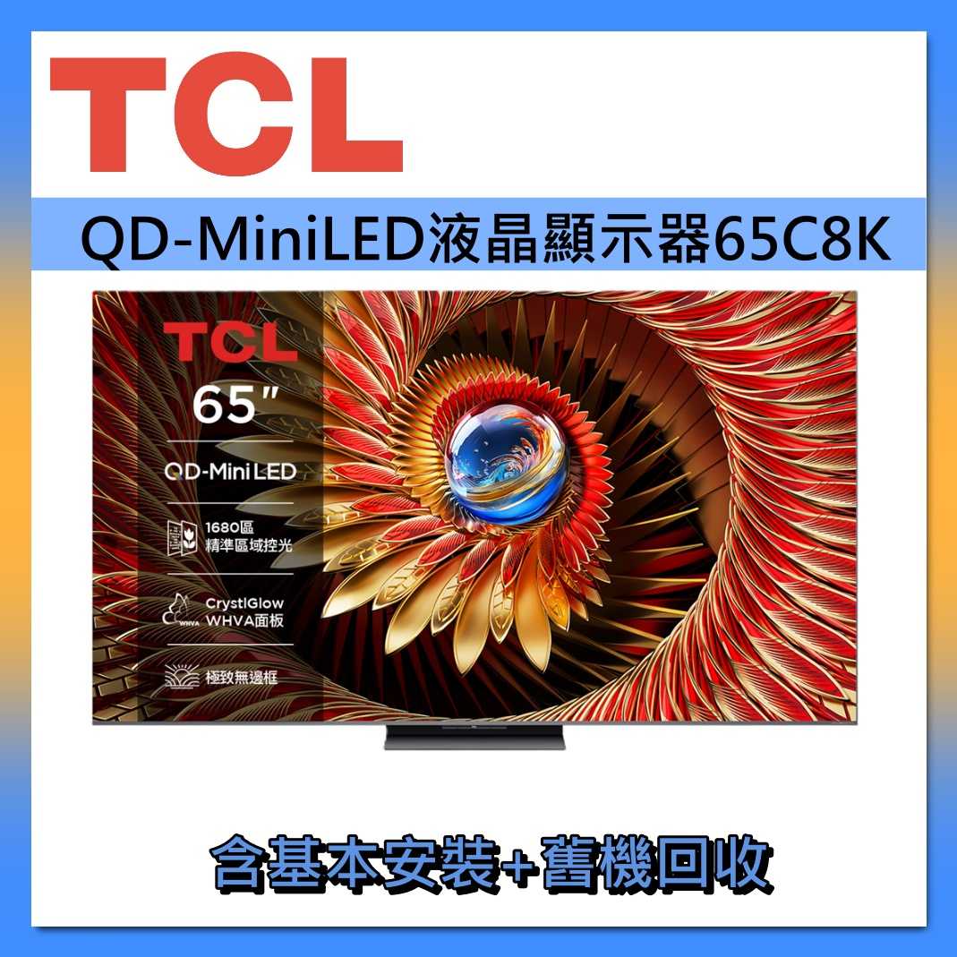 TCL 65吋 QD-MiniLED 智能連網 65C8K 連網智慧顯示器Google TV 液晶顯示器 液晶電視 公司