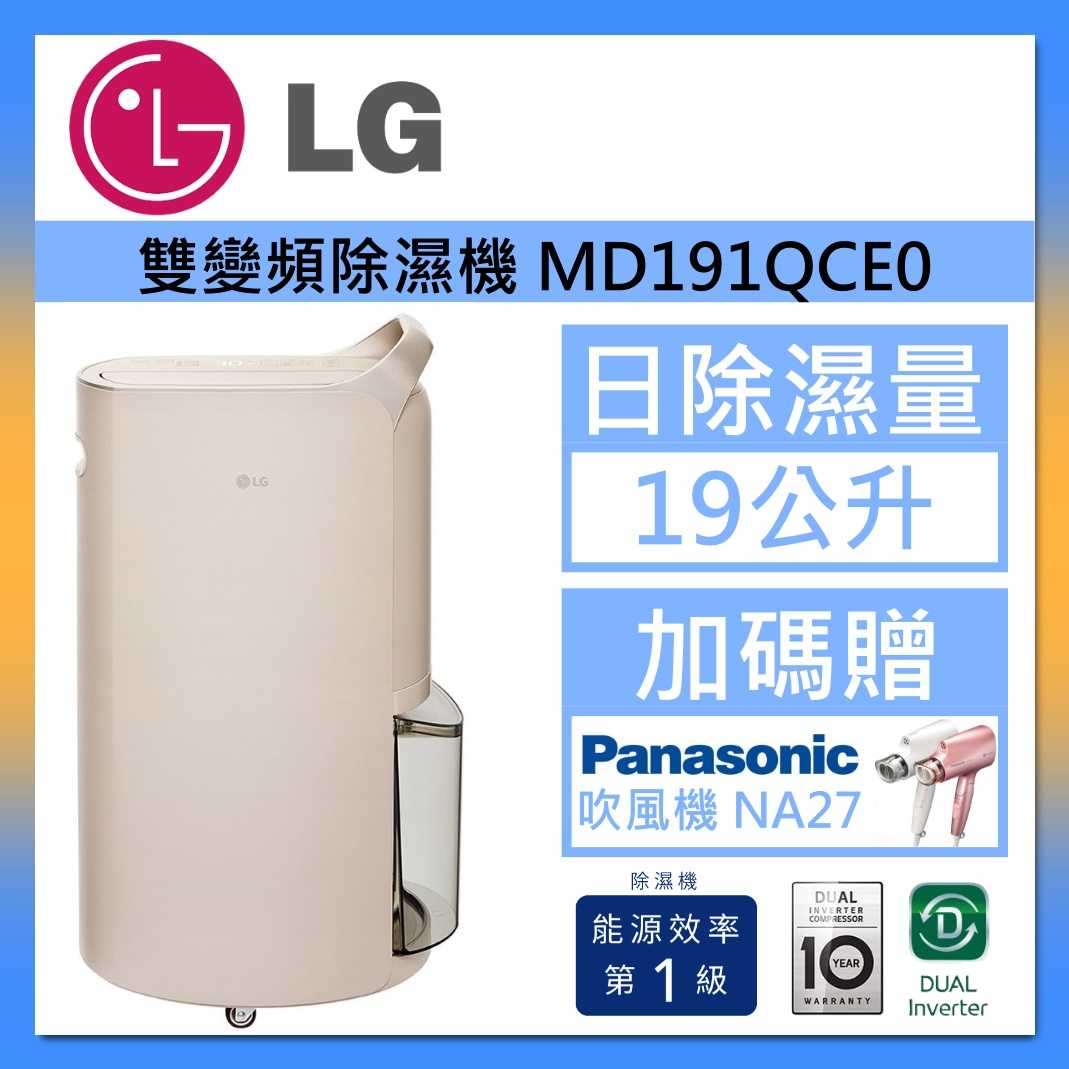 【領券再折】LG 樂金 奶茶棕 MD191QCE0 19公升 Puricare™ 雙變頻除濕機 臺灣公司貨