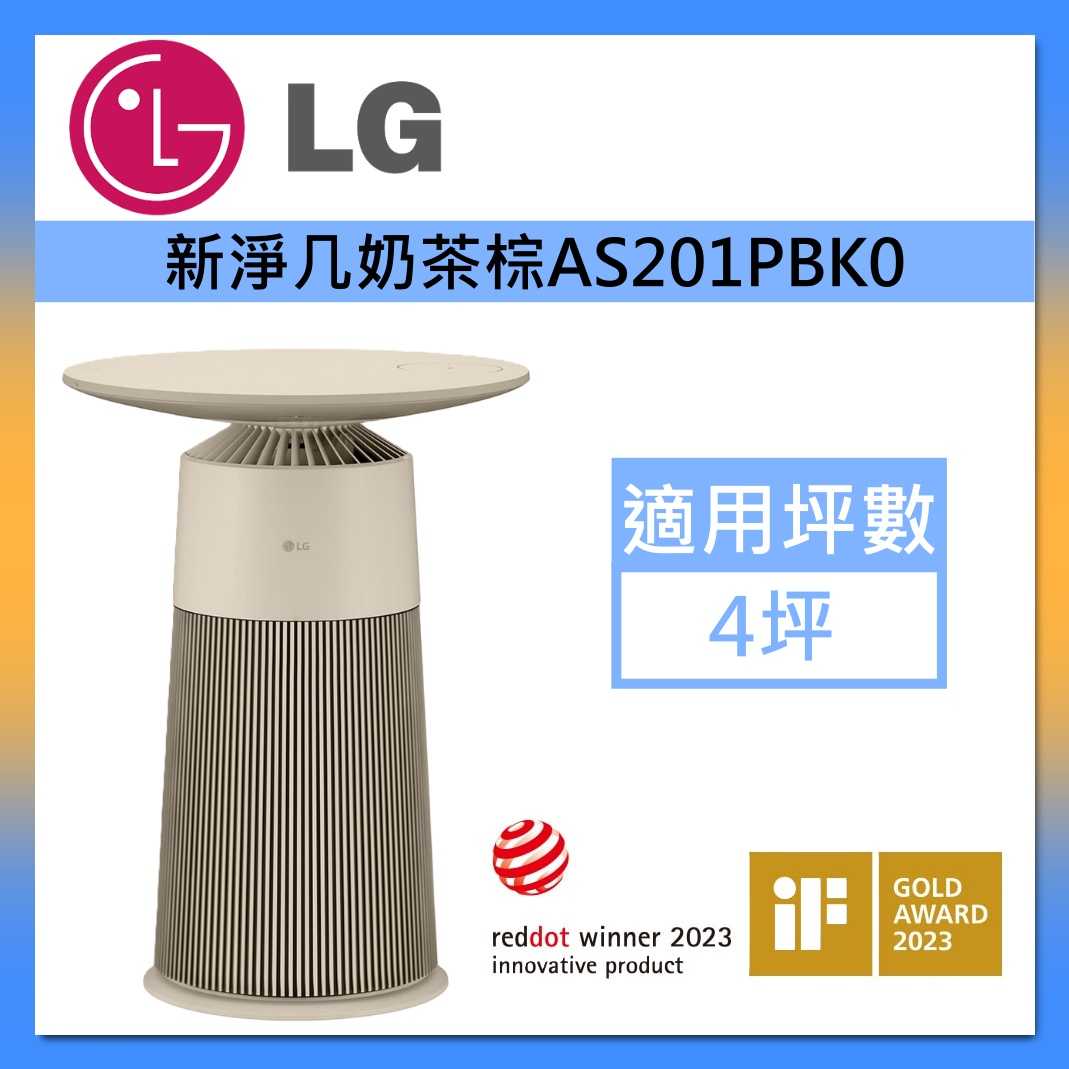 LG 樂金 AS201PBK0 空氣清淨機 PuriCare AeroFurniture新淨幾 奶茶棕 適用4坪 公司貨