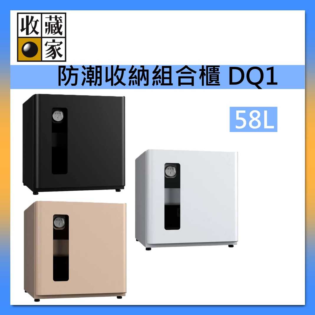 收藏家 DryQube 防潮收納組合櫃 DQ1 可換左右門方向/抽屜式拖盤層板/美學防潮箱 台灣公司貨