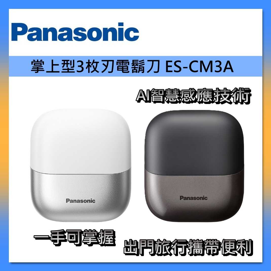 Panasonic 國際牌 掌上型 3枚刃 電鬍刀 ES-CM3A 水洗 刮鬍刀 台灣公司貨