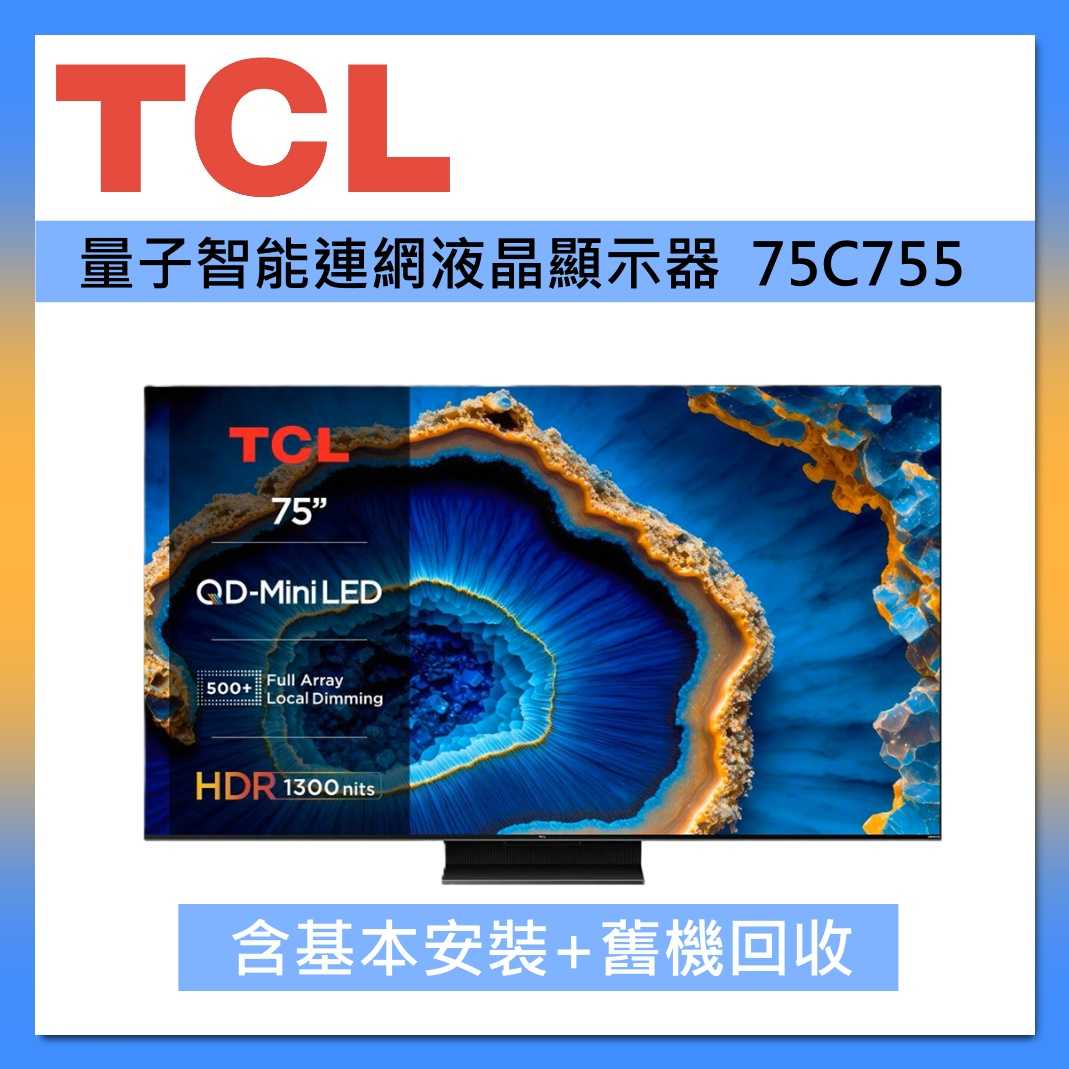 TCL 75吋 75C755 QD-Mini LED Google TV 量子智慧連網液晶顯示器 臺灣公司貨