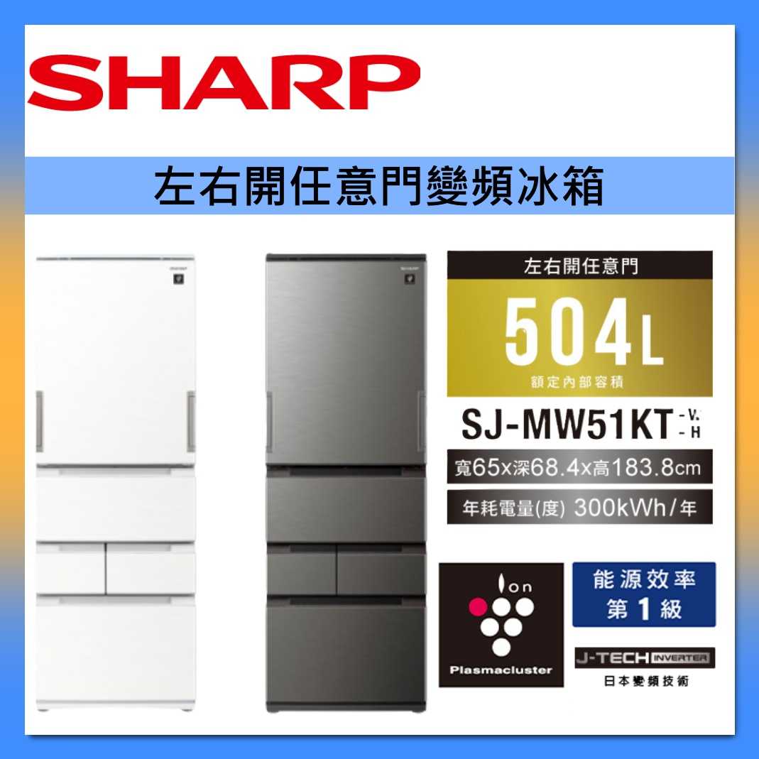 SHARP 夏普  504L 自動 除菌 離子 左右開 任意門 冰箱 SJ-MW51KT 台灣公司貨