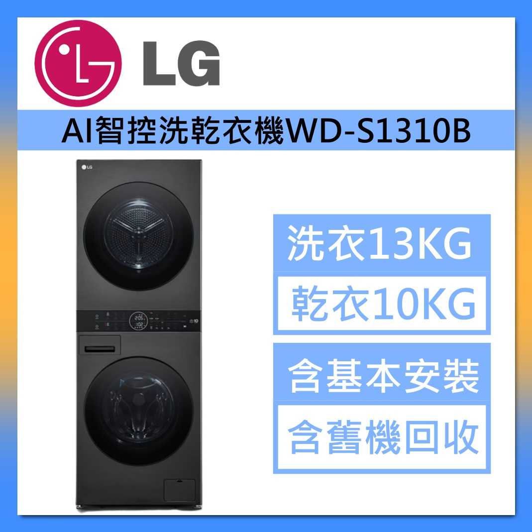 LG 樂金 WashTower AI智控洗乾衣機 WD-S1310B 洗衣13公斤+乾衣10公斤 台灣公司貨