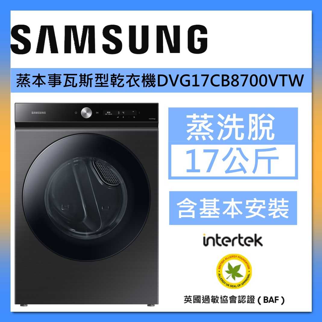 Samsung 三星【獨家活動】DVG17CB8700VTW 乾衣機 17公斤 蒸本事乾衣機 曜石黑 臺灣公司貨