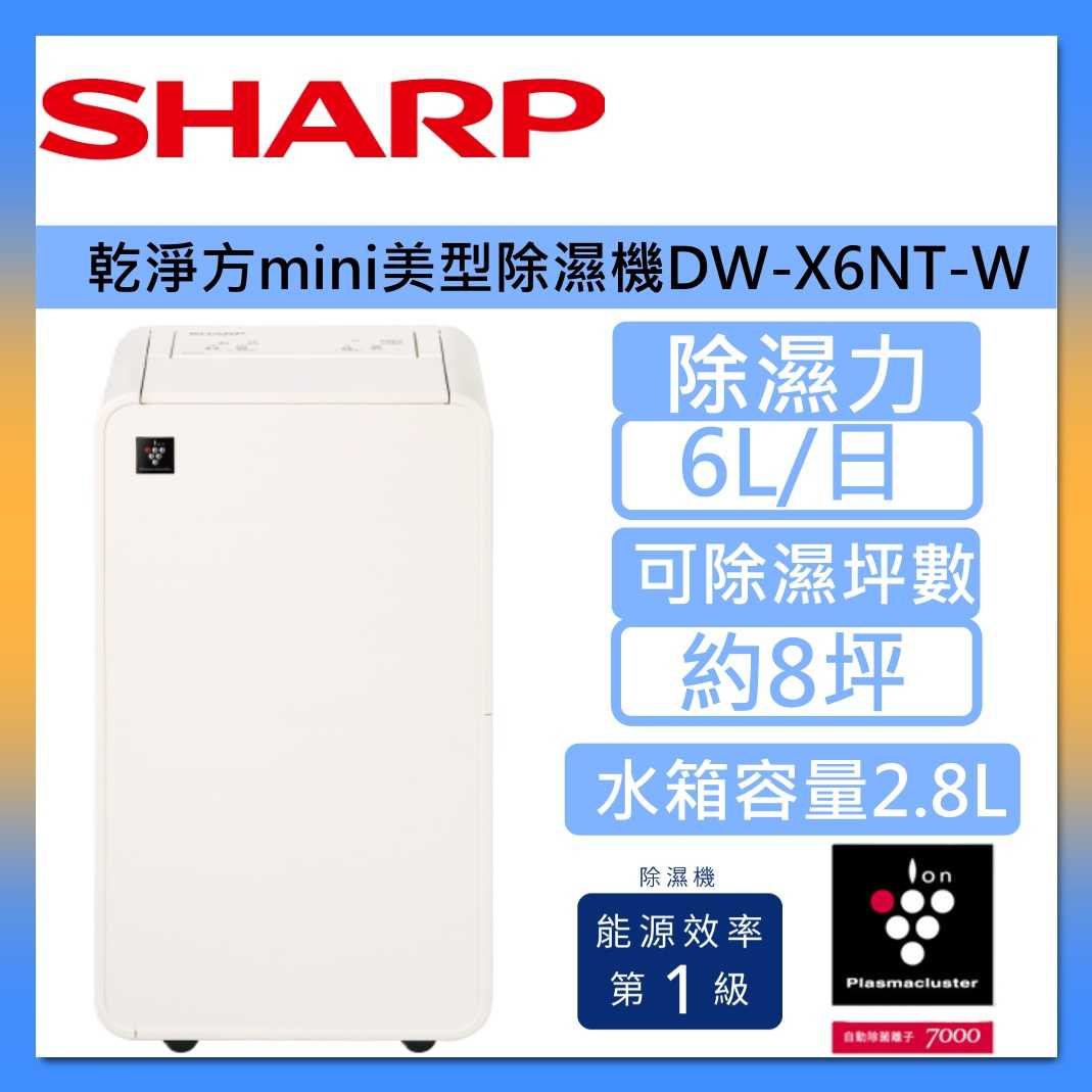 SHARP 夏普 6L 乾淨方 MINI 衣物 乾燥 美型除濕機 DW-X6NT-W 奶油白 臺灣公司貨