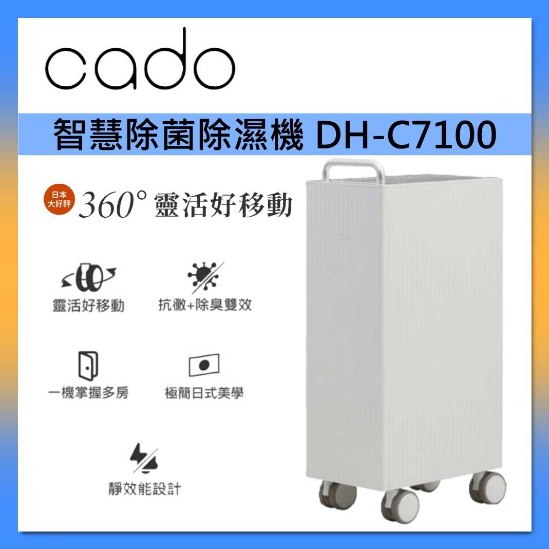 cado 精品級智慧除菌除濕機 DH-C7100 臺灣公司貨