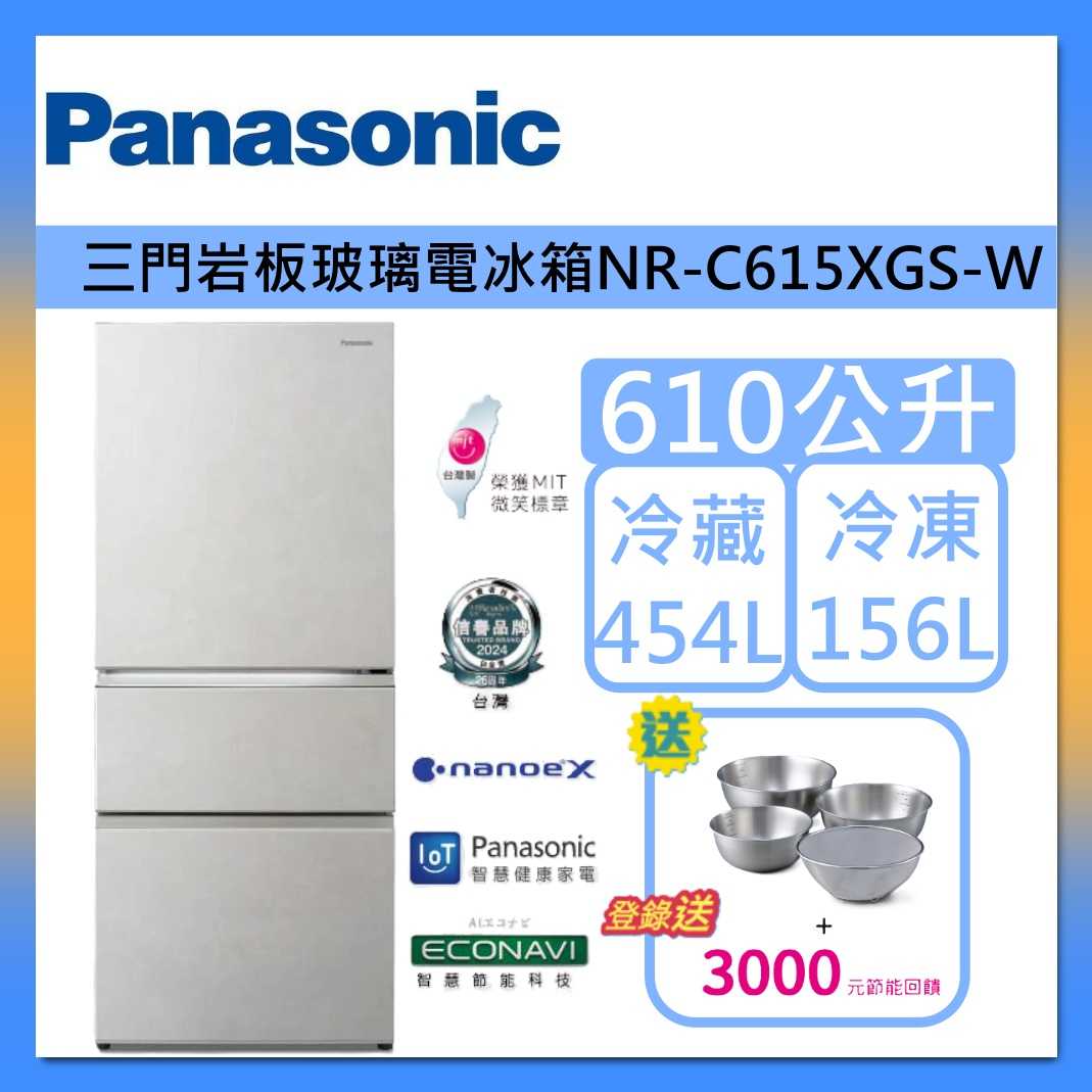 Panasonic 國際牌 610L 無邊框 岩板玻璃 三門 冰箱 NR-C615XGS-W 雪岩白 台灣製 台灣公司貨