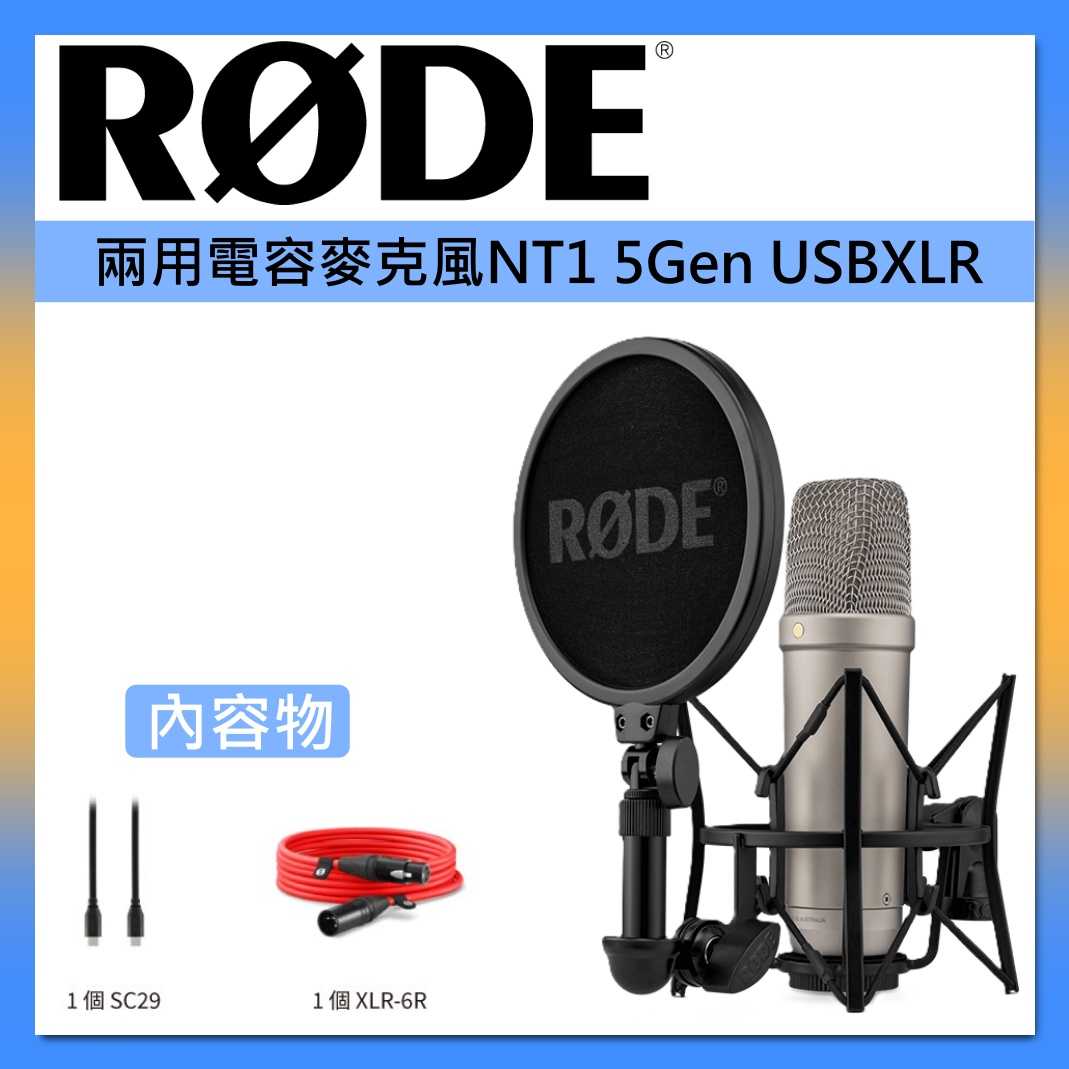 RODE 兩用電容麥克風 NT1 5 GEN USB, XLR 黑 台灣公司貨