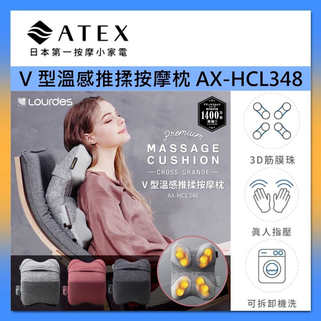 ATEX 風靡日本 Lourdes V 型溫感推揉按摩枕 AX-HCL348 亞麻灰/曜日紅/太空黑 臺灣公司貨