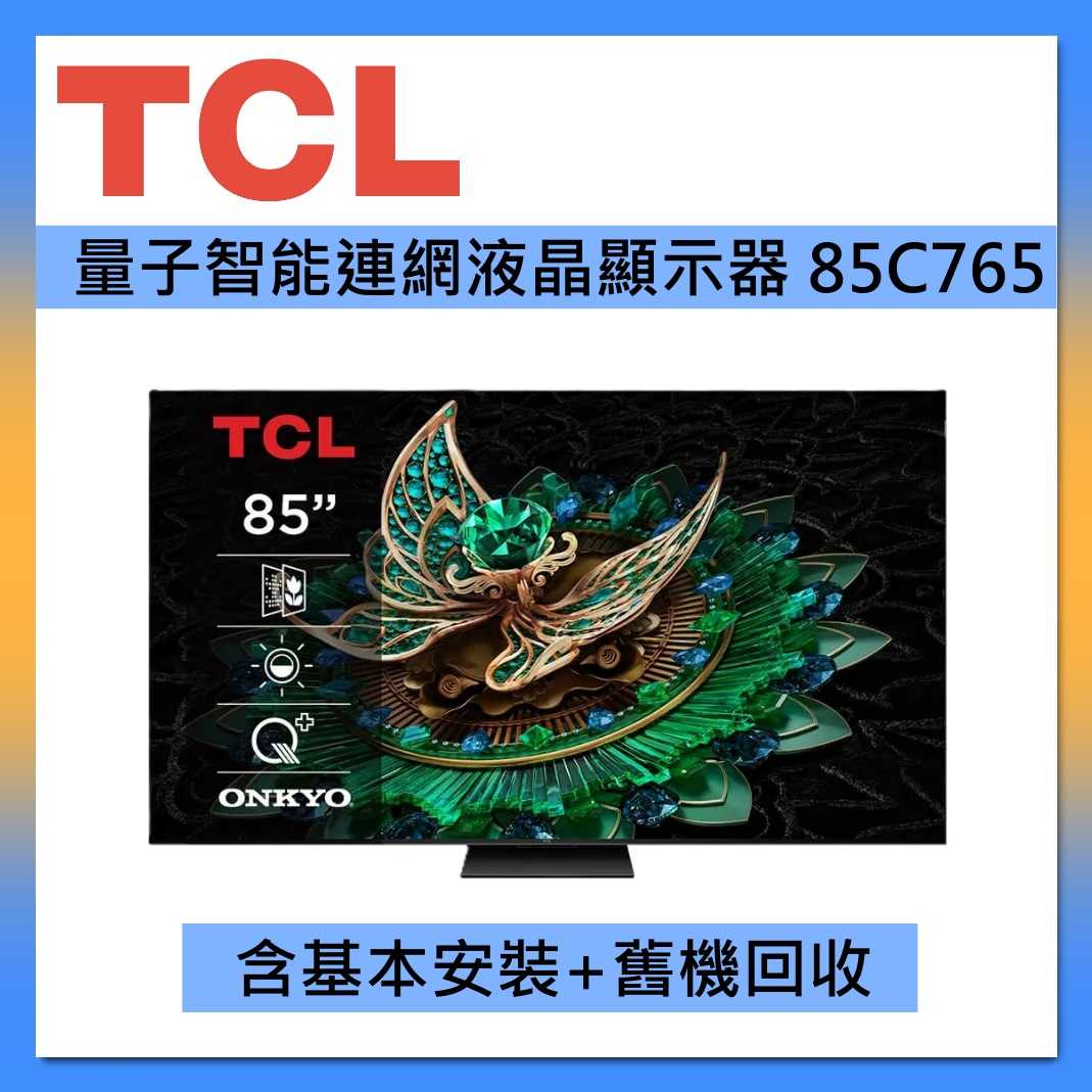 TCL 85吋 85C765 頂級QD-Mini LED Google TV monitor 量子智慧連網液晶顯示器 臺