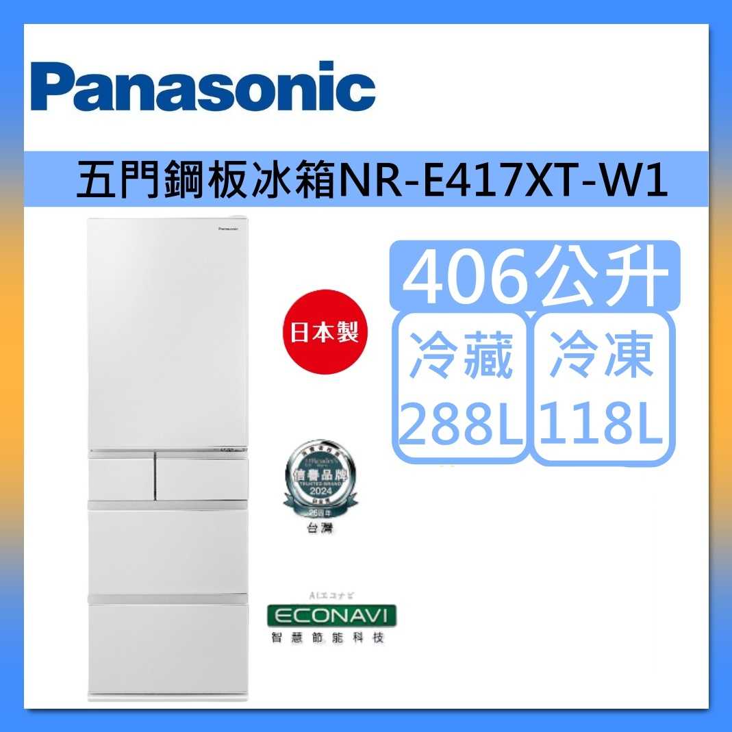 【原廠活動贈】Panasonic 國際牌 406L 五門平面鋼板冰箱 NR-E417XT-W1 晶鑽白 日本製  公司貨