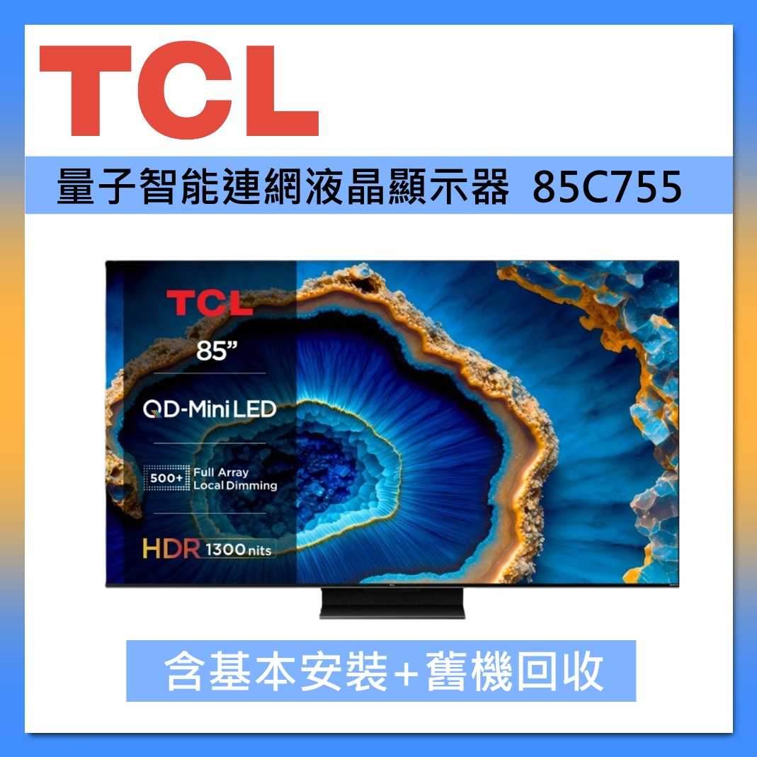 TCL 85吋 85C755 QD-Mini LED Google TV 量子智慧連網液晶顯示器 臺灣公司貨