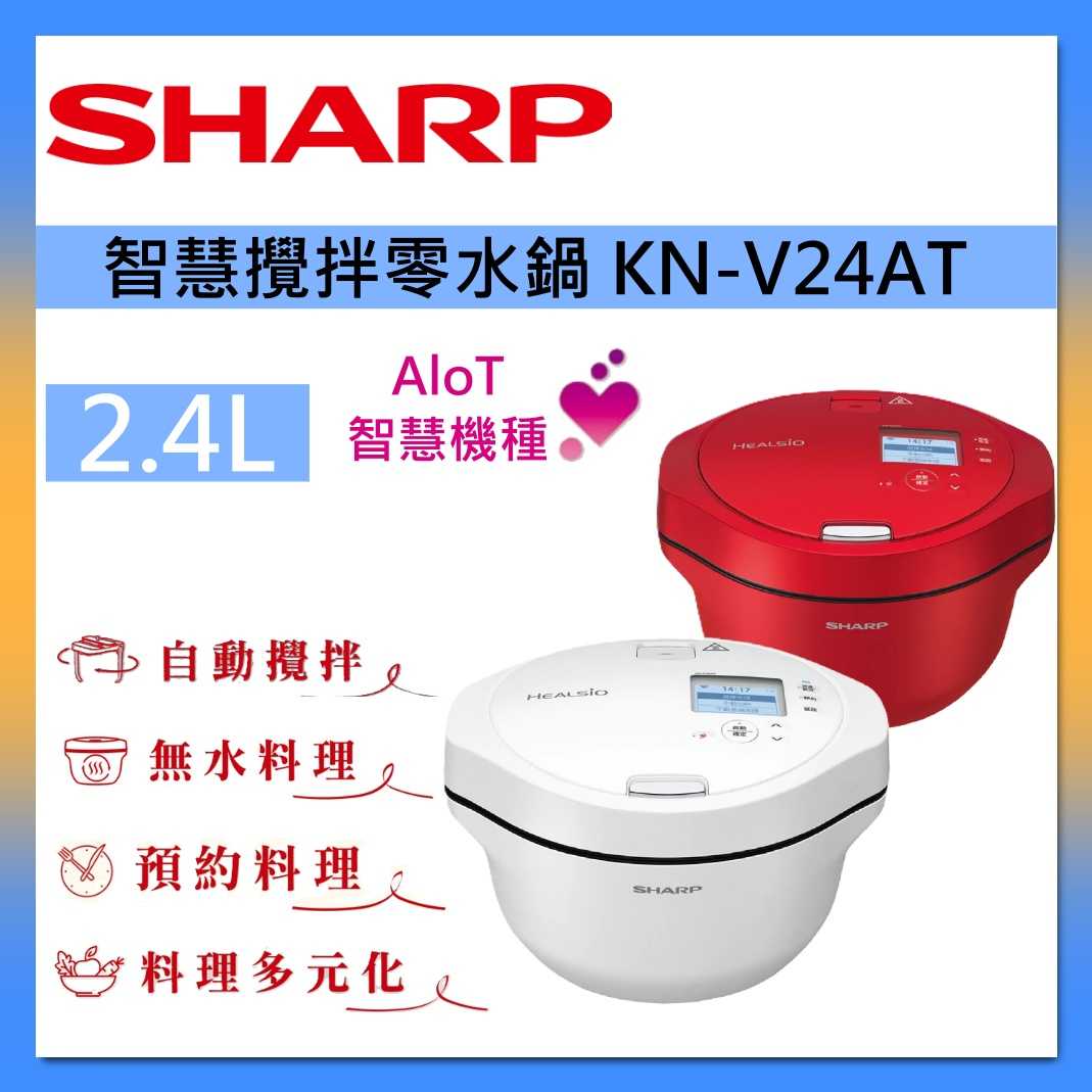 SHARP 夏普 KN-V24AT 智慧攪拌零水鍋 電子鍋 2.4L 臺灣公司貨