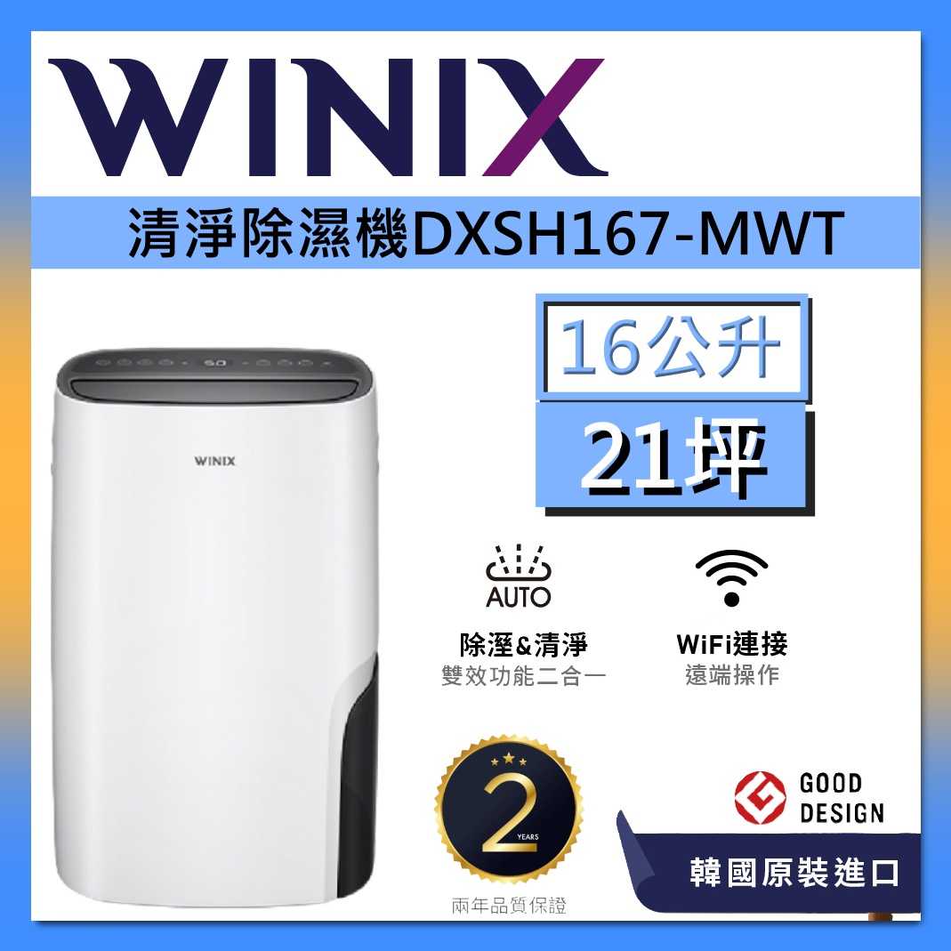 Winix 韓國 16公升 一級能效 智能 清淨機 除濕機 DXSH167-MWT 抑菌 衣物乾燥 韓國製 台灣公司貨